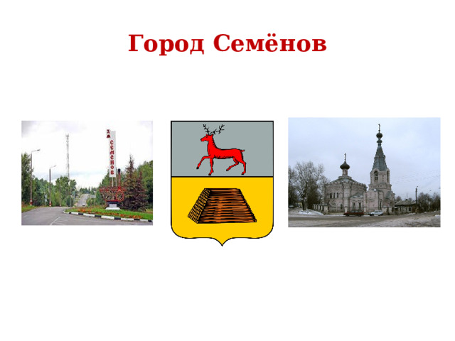 Город Семёнов 
