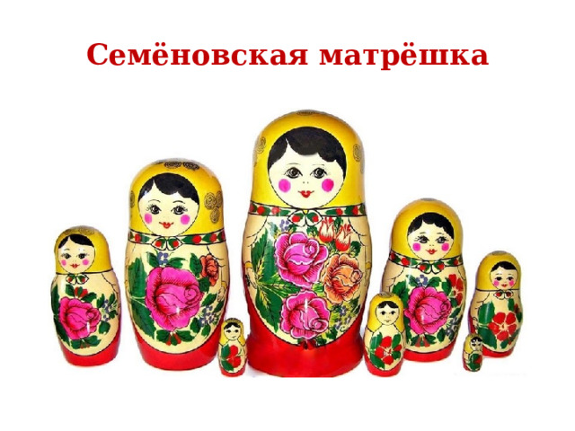 Семёновская матрёшка 