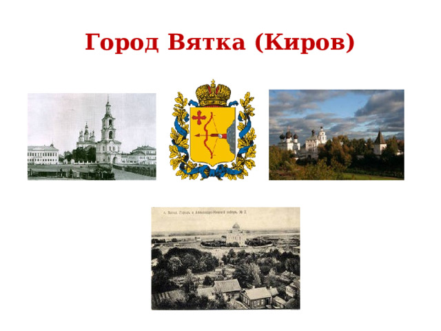 Город Вятка (Киров) 