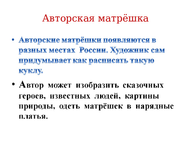 Авторская матрёшка 