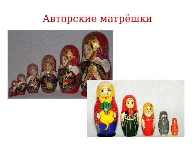 Авторские матрёшки 