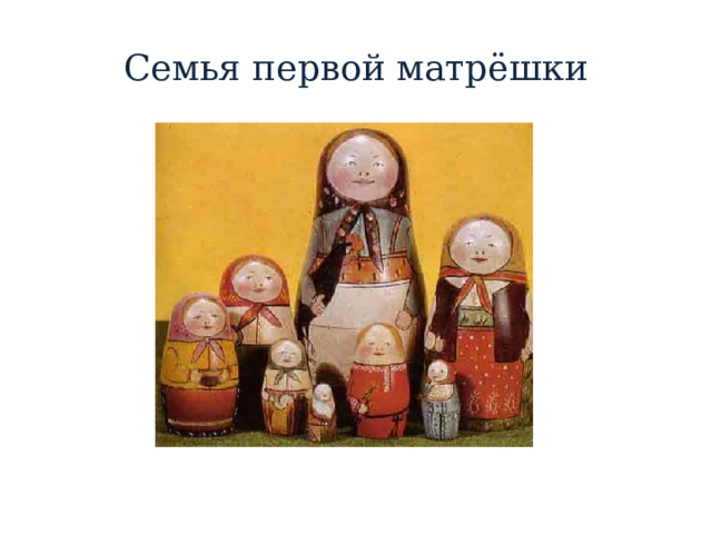 Семья первой матрёшки 