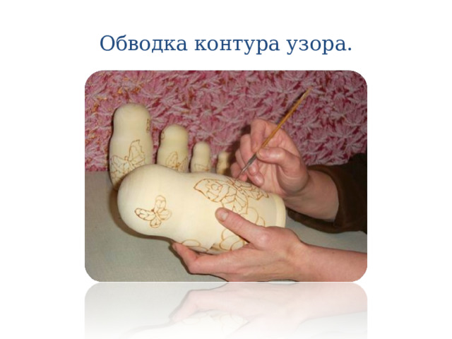 Обводка контура узора. 