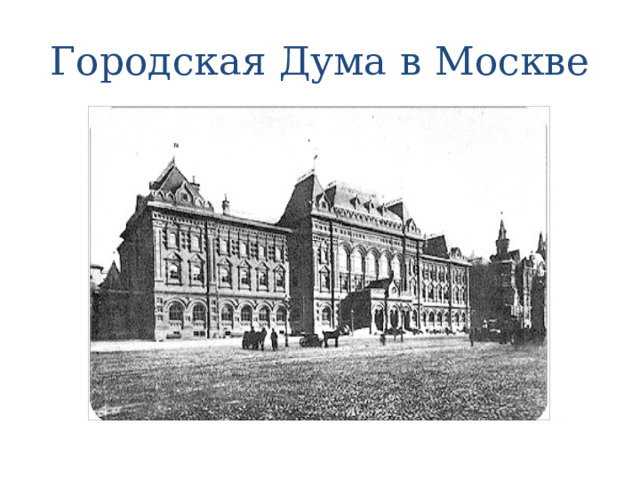 Городская Дума в Москве 