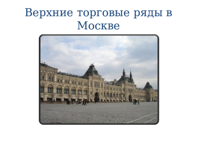 Верхние торговые ряды в Москве 