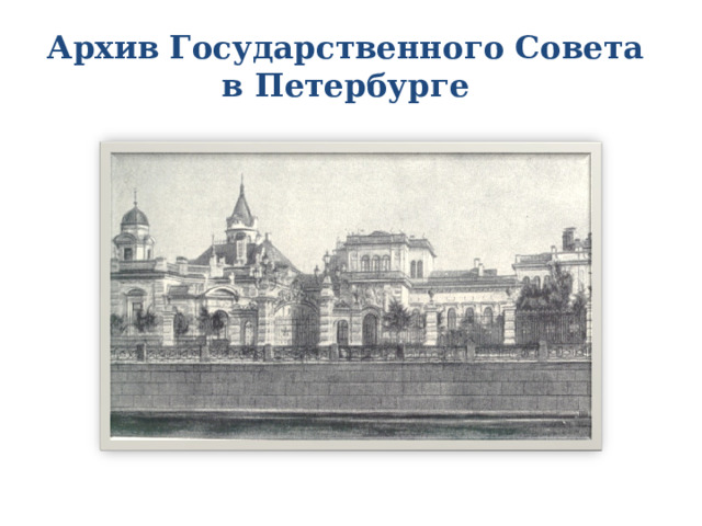 Архив Государственного Совета  в Петербурге 