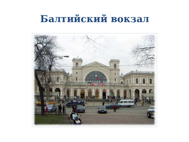  Балтийский вокзал 