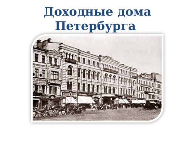 Доходные дома Петербурга 