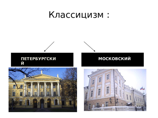 Классицизм : ПЕТЕРБУРГСКИЙ М МОСКОВСКИЙ 