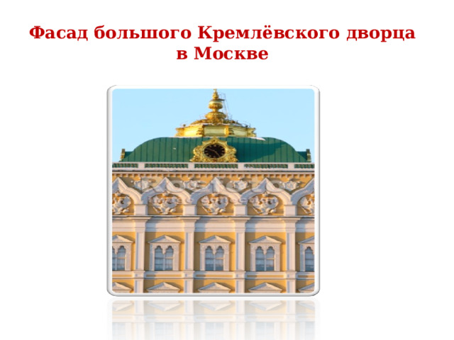 Фасад большого Кремлёвского дворца  в Москве 