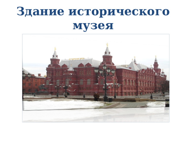 Здание исторического музея 