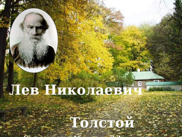 Лев Николаевич Толстой Составитель: Абрамова Л.А., учитель литературы и ИЗО МБОУ Вятской СОШ ЯО  