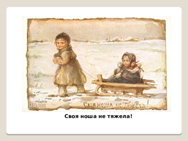 Своя ноша не тяжела! 
