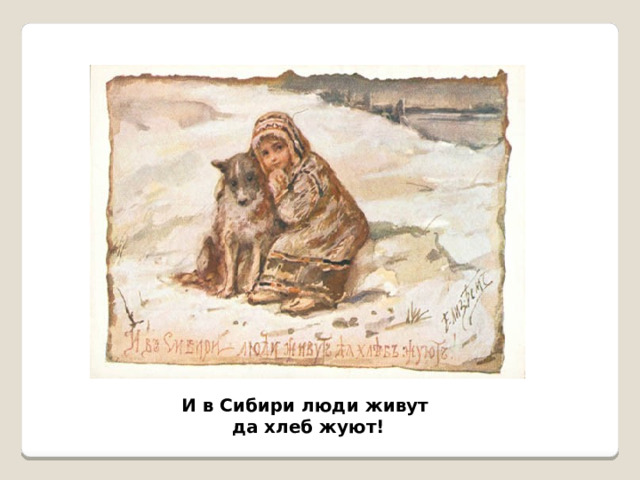 И в Сибири люди живут  да хлеб жуют! 