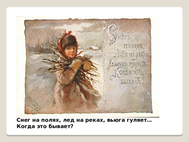 Снег на полях, лед на реках, вьюга гуляет… Когда это бывает? 