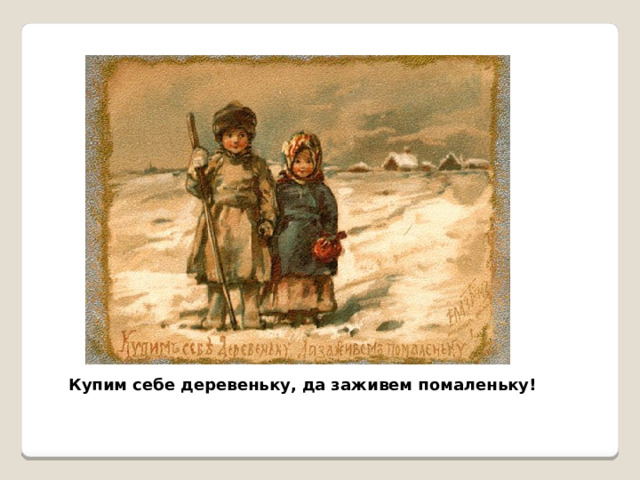 Купим себе деревеньку, да заживем помаленьку! 