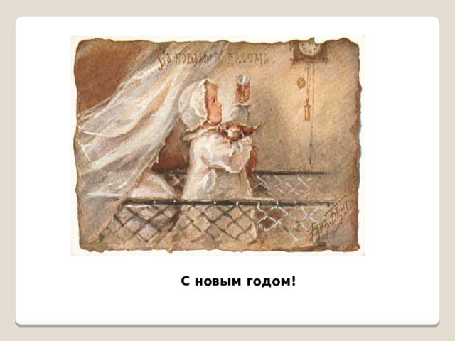 С новым годом! 