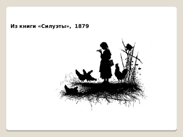 Из книги «Силуэты», 1879 