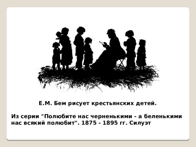 Е.М. Бем рисует крестьянских детей.  Из серии 