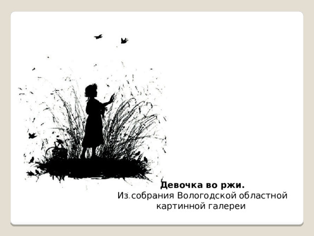 Девочка во ржи. Из собрания Вологодской областной картинной галереи 