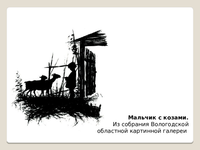 Мальчик с козами. Из собрания Вологодской областной картинной галереи 