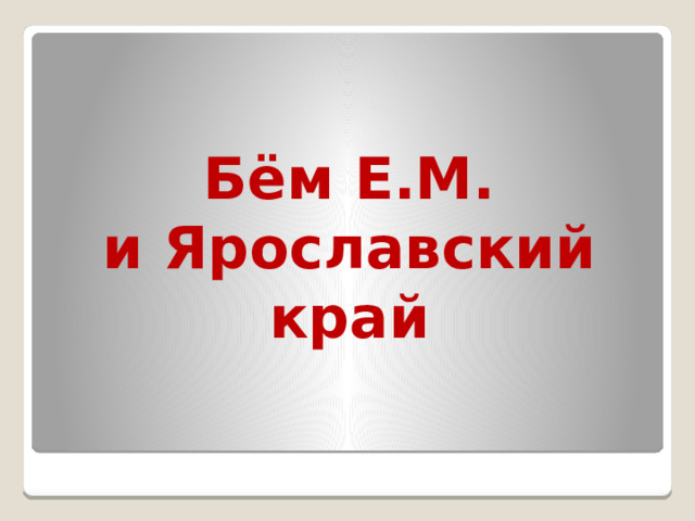 Бём Е.М.  и Ярославский край 