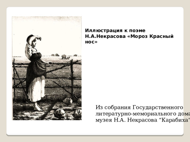 Из собрания Государственного литературно-мемориального дома-музея Н.А. Некрасова “Карабиха”  Иллюстрация к поэме Н.А.Некрасова «Мороз Красный нос» 