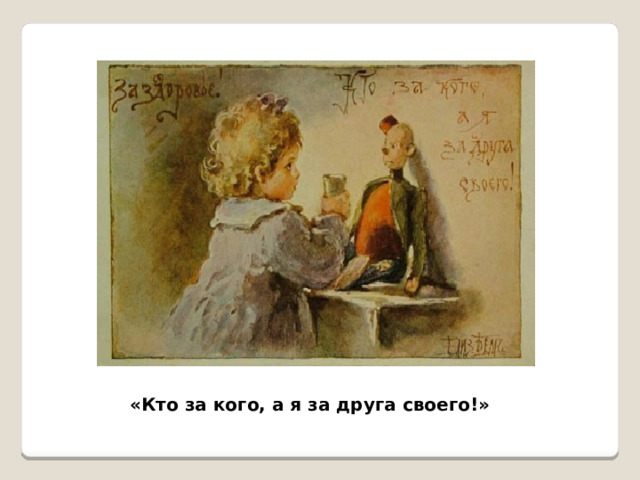 «Кто за кого, а я за друга своего!» 