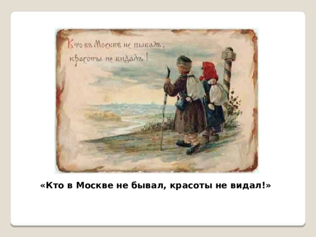 «Кто в Москве не бывал, красоты не видал!» 