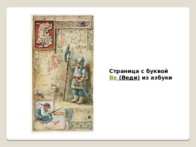 Страница с буквой Ве (Веди)  из азбуки 