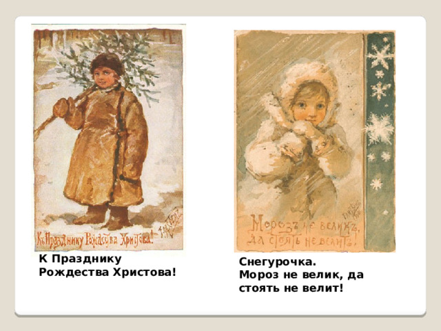 К Празднику Рождества Христова!    Снегурочка. Мороз не велик, да стоять не велит! 