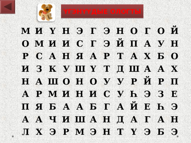 ҮГЭНҮҮДЫЕ ОЛОГТЫ М И О Ү Р М И И С Н Н З И А Э А Г Н А К С Э П Я Р Г Ш У А Я Э Ш М Н О А Н Ү Л И Б А Й О Р Н Ч А Х О Г П Т Т Э У И А Д А И А О У Ш Б Р С Х Ш У Й А А У Г М Р Н Б Й Һ Э Н А А О Д Н Й Э Р Х А Е Т З П Г Ү Һ Е Э А Э Н Б Э 