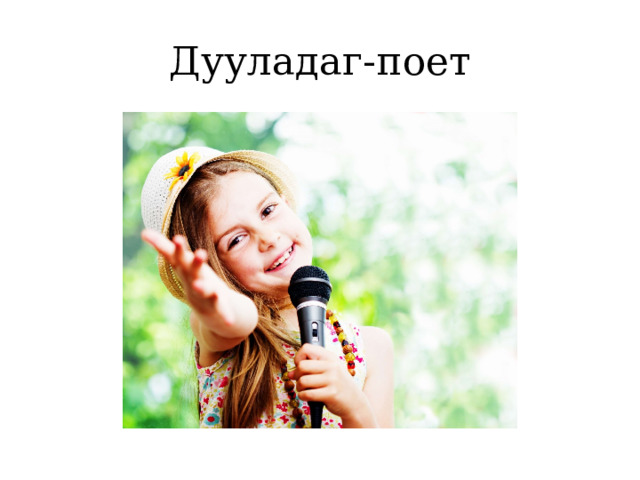 Дууладаг-поет 