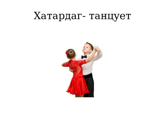 Хатардаг- танцует 