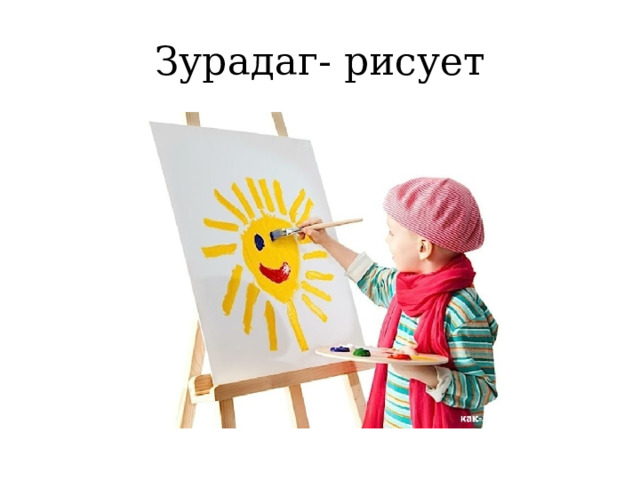 Зурадаг- рисует 