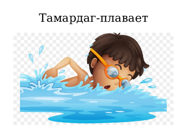 Тамардаг-плавает 