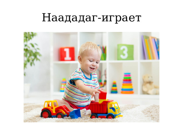 Наададаг-играет 