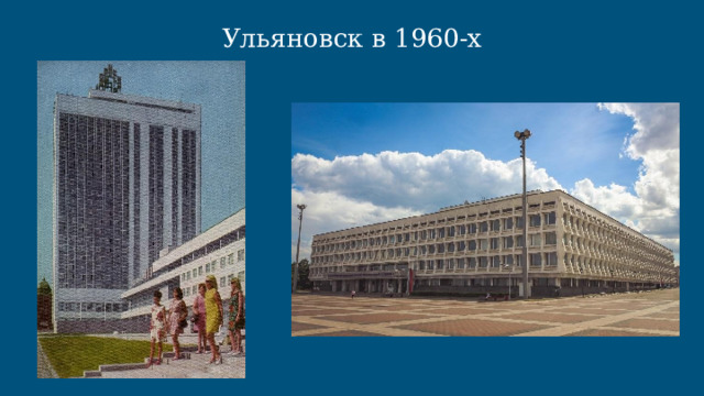 Ульяновск в 1960-х 