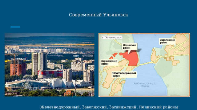 Современный Ульяновск   Железнодорожный, Заволжский, Засвияжский, Ленинский районы 