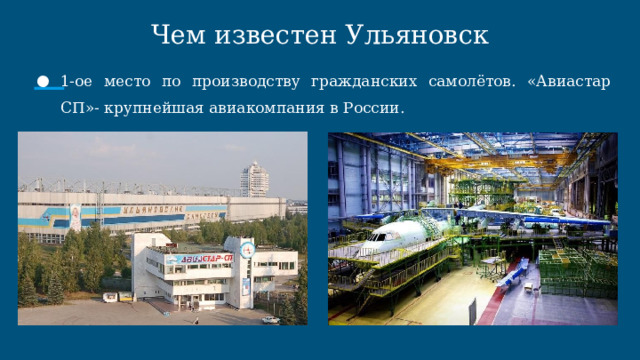 Чем известен Ульяновск 1-ое место по производству гражданских самолётов. «Авиастар СП»- крупнейшая авиакомпания в России. 