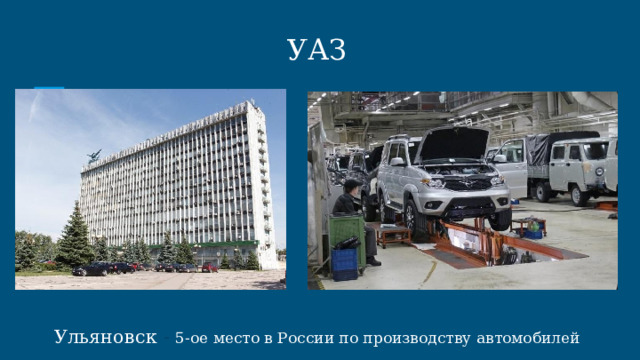 УАЗ Ульяновск - 5-ое место в России по производству автомобилей 