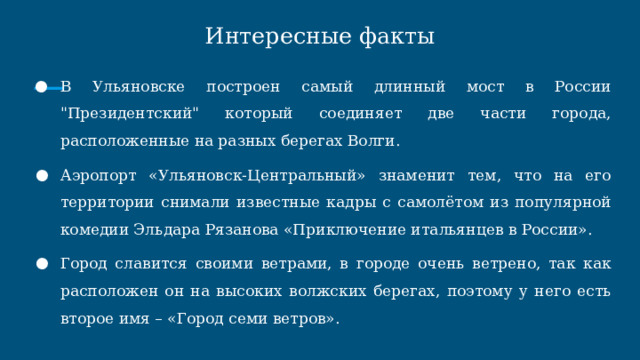 Интересные факты В Ульяновске построен самый длинный мост в России 