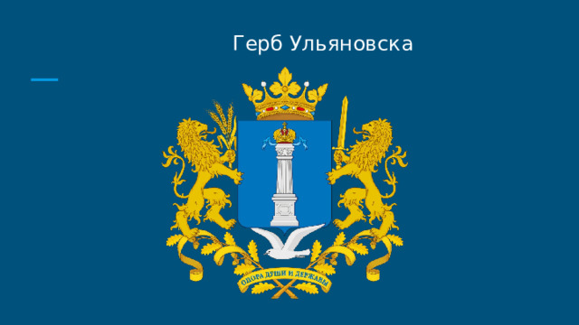  Герб Ульяновска 