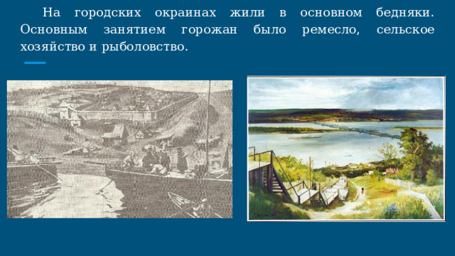 На городских окраинах жили в основном бедняки. Основным занятием горожан было ремесло, сельское хозяйство и рыболовство. 