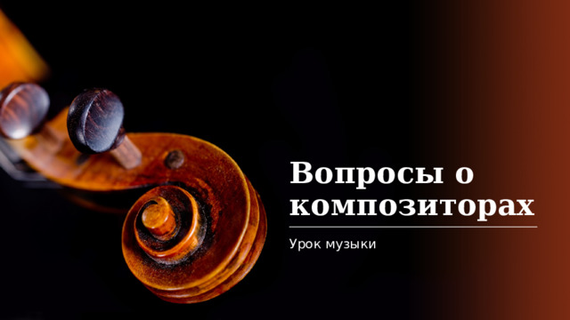 Вопросы о композиторах Урок музыки 