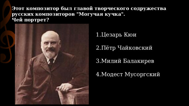 Этот композитор был главой творческого содружества русских композиторов 