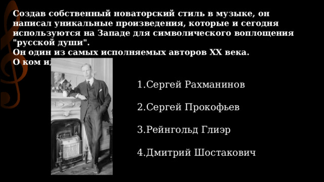 Создав собственный новаторский стиль в музыке, он написал уникальные произведения, которые и сегодня используются на Западе для символического воплощения 