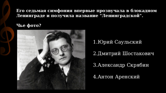 Его седьмая симфония впервые прозвучала в блокадном Ленинграде и получила название 