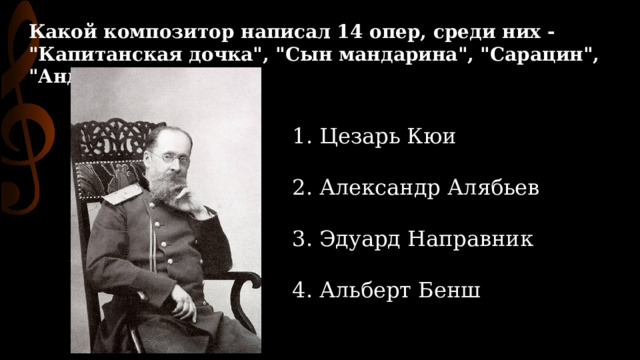 Какой композитор написал 14 опер, среди них - 