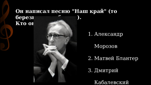 Он написал песню 